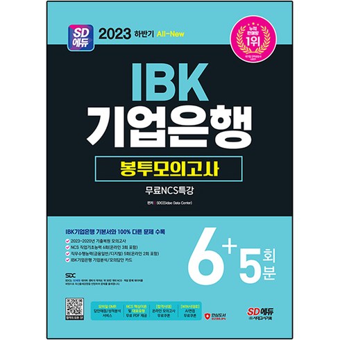 2023 하반기 SD에듀 All-New IBK기업은행 필기시험 봉투모의고사 6+5회분+무료NCS특강:IBK기업은행 기본서와 100% 다른 문제 수록, 시대고시기획