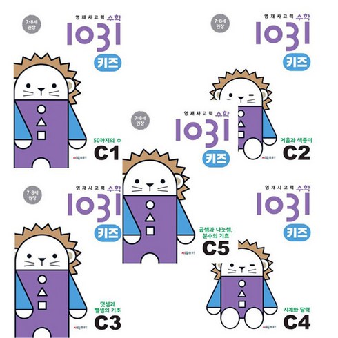 영재사고력수학 1031 키즈 C1~C5 세트 전 5권, 시매쓰, C단계, 5~6세