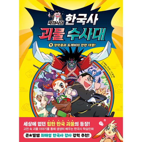 곽재식의 한국사 괴물 수사대 : 정약용과 도깨비의 한판 대결!, 주니어김영사, 1권