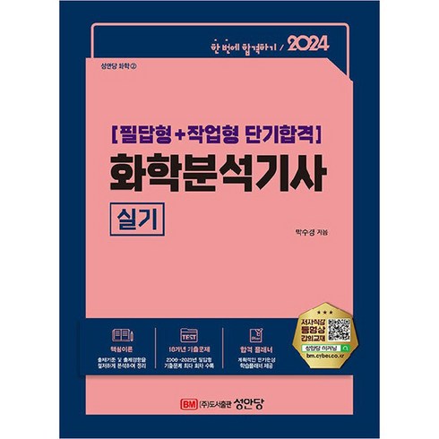 2024 화학분석기사 실기, 성안당