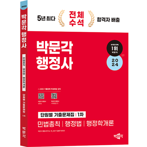 행정사기출문제 - 2024 박문각 행정사 1차 단원별 기출문제집