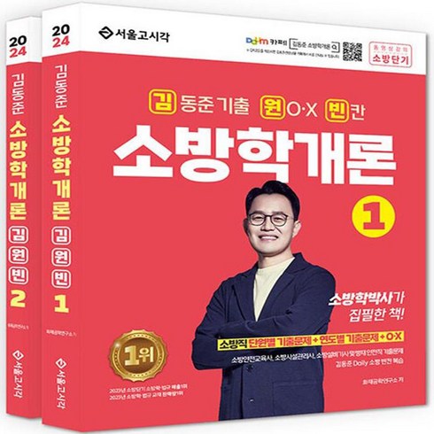 2024 김동준 소방학개론 김원빈 전 2권 세트, 서울고시각