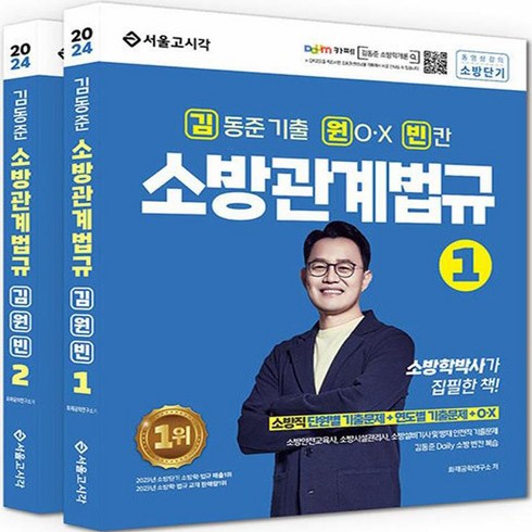 2024 김동준 소방관계법규 김원빈 기출 + O.X + 빈칸 전 2권 세트, 서울고시각