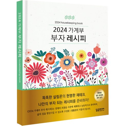 2024 가계부 부자 레시피, 달곰미디어, 달곰미디어 콘텐츠연구소 기획
