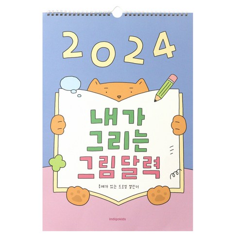 인디고어린이 2024 내가 그리는 그림 어린이 달력, 혼합색상, 1개
