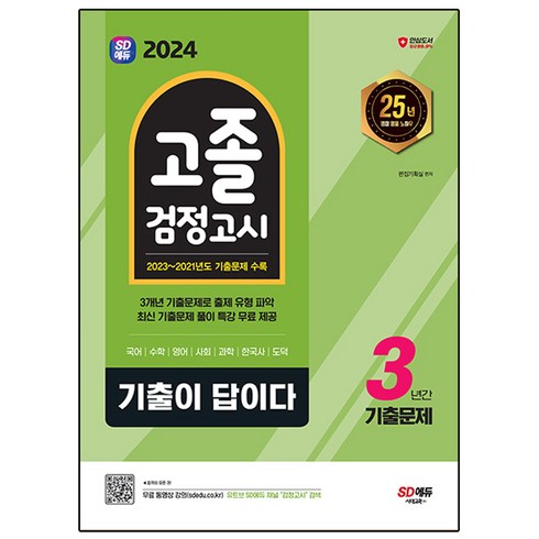 2024 SD에듀 기출이 답이다 고졸 검정고시 3년간 기출문제, 시대교육, 2024 SD에듀 기출이 답이다 고졸 검정고시 3년.., 시대고시기획 편집기획실(저),시대교육