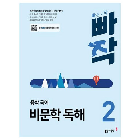 빠작 중학 국어 비문학 독해 2, 동아출판, 중등2학년