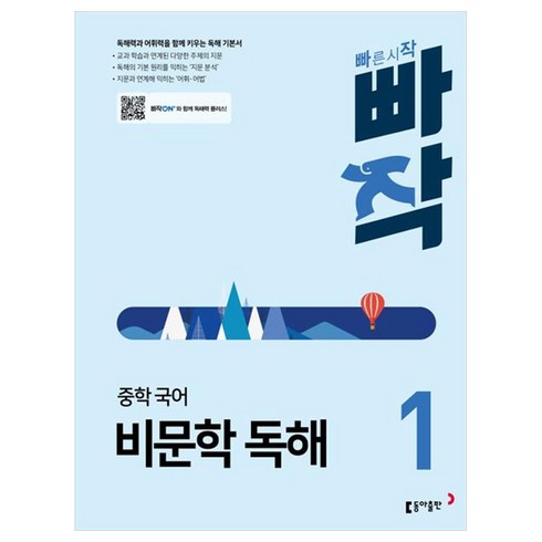 중학 빠작 국어, 국어영역  비문학 독해, 중등 1학년