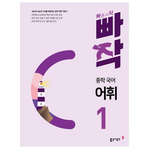 빠작 중학 국어 어휘 1, 동아출판