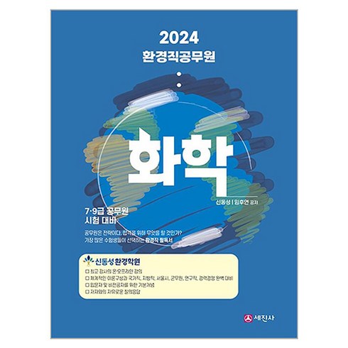 유한회사우리환경 - 2024 환경직 공무원 화학, 세진사