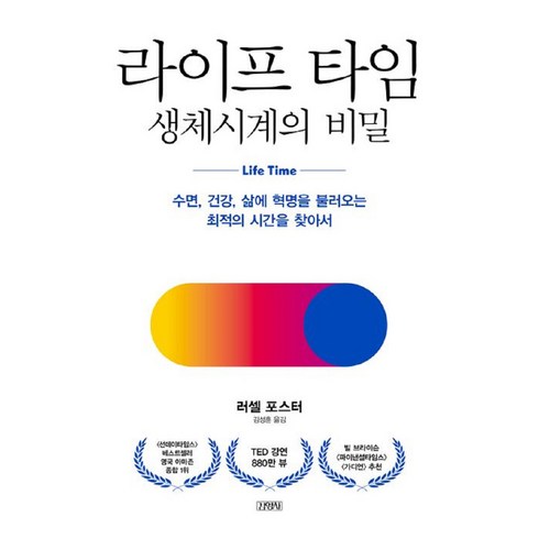 라이프 타임 생체시계의 비밀, 김영사, 러셀 포스터