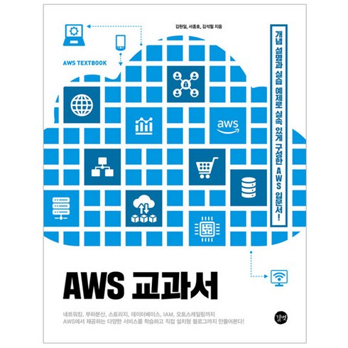 aws - AWS 교과서, 길벗