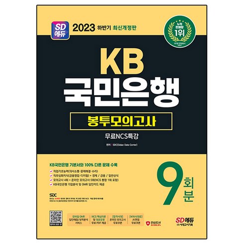 2023 하반기 최신개정판 SD에듀 KB국민은행 필기전형 봉투모의고사 9회분 + 무료NCS특강, 시대고시기획