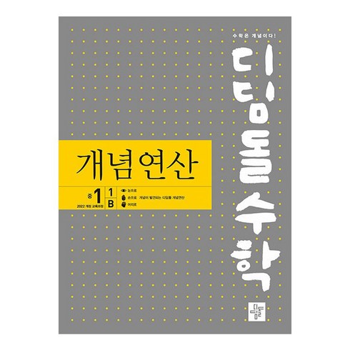 디딤돌개념연산 - 디딤돌수학 개념연산 중1-1B 2022 개정 교육과정, 수학영역, 중등1-1B, 디딤돌