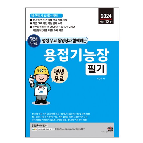 평생 무료 동영상과 함께하는 용접기능장 필기 : 핵심 이론 동영상 강의 제공 및 13개년 기출문제 완벽 해설, 세진북스