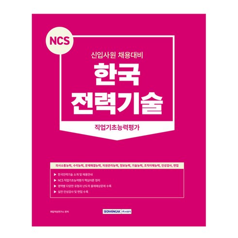 2023 NCS 한국전력기술 직업기초능력평가:신입사원 채용대비, 서원각