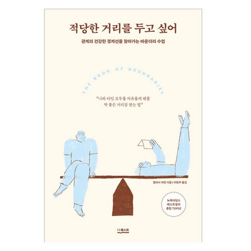 적당한거리 - 적당한 거리를 두고 싶어, 멀리사 어번, 더퀘스트