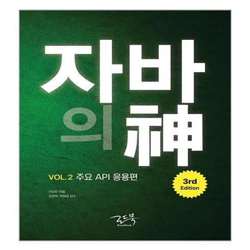 자바책 - 자바의 신 VOL.2 : 주요 API 응용편, 이상민