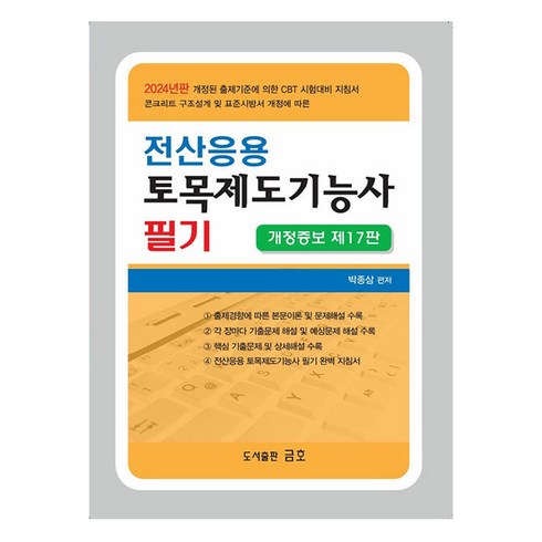 전산응용건축제도기능사필기 - 2024 전산응용 토목제도기능사 필기, 도서출판금호