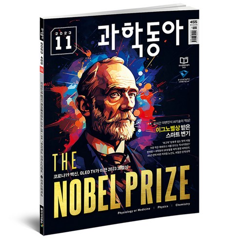 과학동아 23년 11월 : 노벨상 이그노벨상