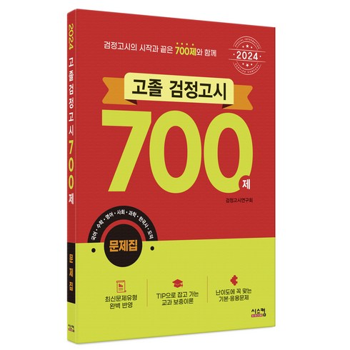 고졸검정고시문제집 - 2024 고졸 검정고시 700제 문제집, 시스컴, 검정고시연구회(저),시스컴,(역)시스컴,(그림)시스컴