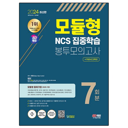 ncs모듈형 - 2024 최신판 SD에듀 모듈형 NCS 집중학습 봉투모의고사 7회분, 시대고시기획