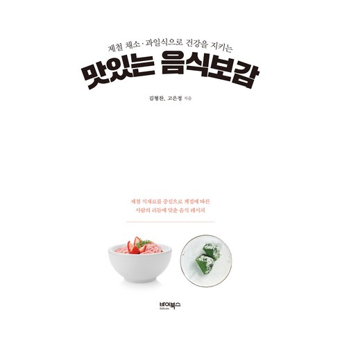 제철 채소·과일식으로 건강을 지키는 맛있는 음식보감:제철 식재료를 중심으로 계절에 따른 사람의 리듬에 맞춘 음식 레시피, 바이북스, 맛있는 음식보감, 김형찬(저),바이북스,(역)바이북스,(그림)바이북스, NSB9791158773649