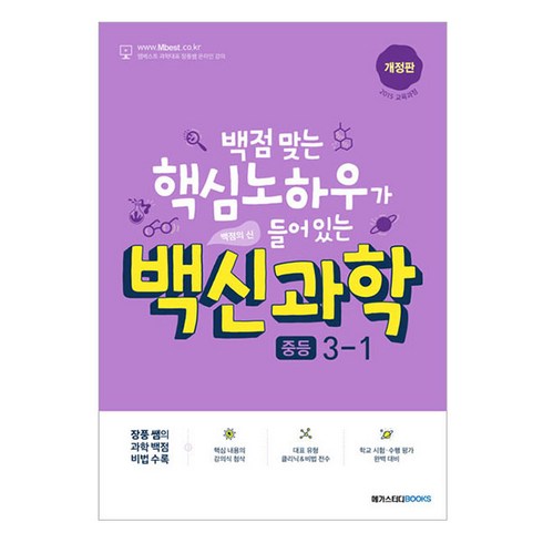 백신과학 중등 2015 교육과정 개정판 (2024년), 메가스터디북스, 중등 3-1