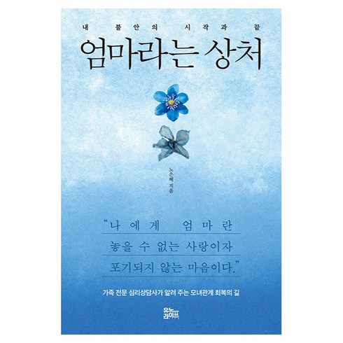 엄마라는 상처:내 불안의 시작과 끝, 노은혜, 유노라이프