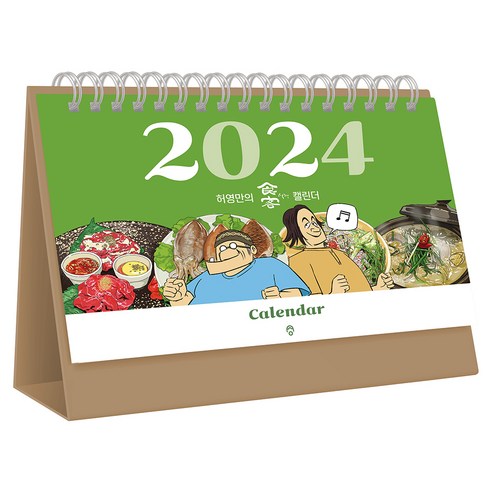 2024 허영만의 식객 캘린더, 가디언, 허영만