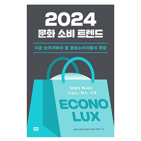 2024 문화 소비 트렌드, 알에이치코리아, 신형덕, 박지현, 박영은, 김도현, 임정기