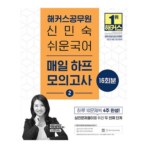 개쉬운모의고사 - 2024 해커스공무원 신민숙 쉬운국어 매일 하프 모의고사 2 개정판