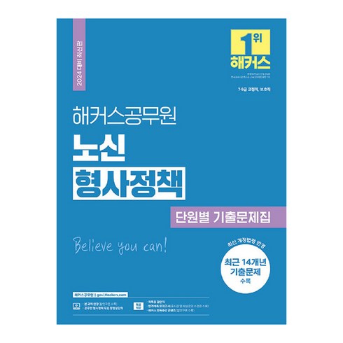 형사정책 - 2024 해커스공무원 노신 형사정책 단원별 기출문제집, 상품명