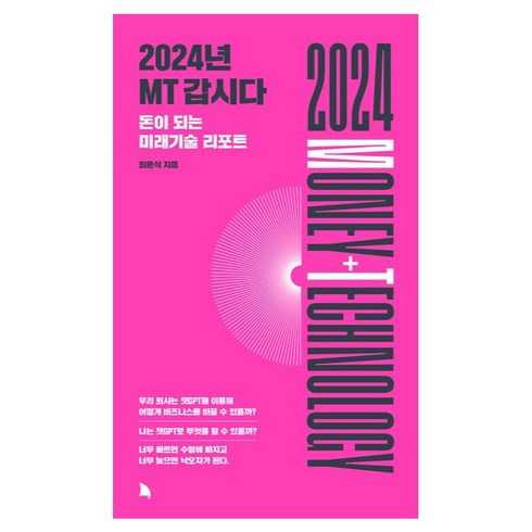 2024년 MT 갑시다:돈이 되는 미래기술 리포트, 최윤식, 지식노마드