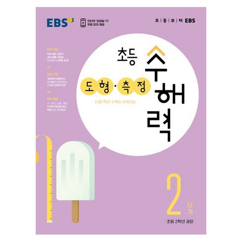 초등수해력 - 초등 수해력 도형·측정, EBS, 2단계, 초등2학년