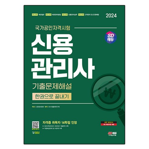 신용관리사 - 2024 SD에듀 신용관리사 기출문제해설 한권으로 끝내기, SD시험출제연구회, 시대고시기획