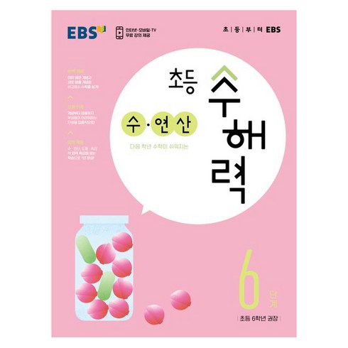 초등수해력 - 초등 수해력 수·연산, EBS, 초등6학년, 6단계