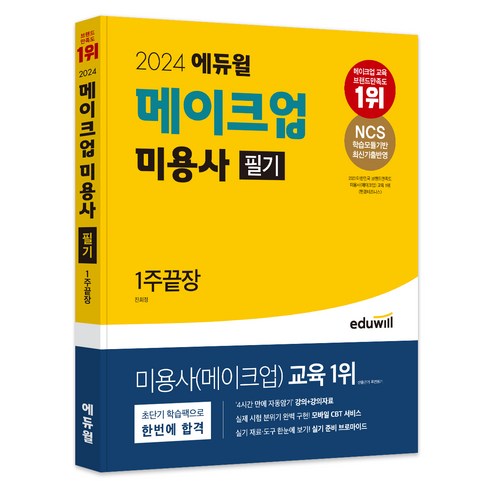 머메이드자격증 - 2024 에듀윌 메이크업 미용사 필기 1주끝장