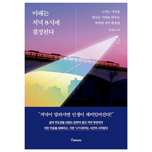 미래는 저녁 8시에 결정된다, 한승헌, 토네이도출판사