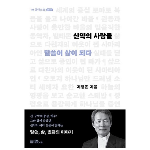 신약의 사람들:말씀이 삶이 되다, EBS BOOKS