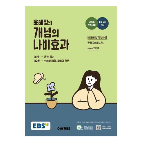윤혜정의 개념의 나비효과 2025 수능대비, EBS, 국어영역