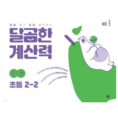 NE능률 달곰한 계산력, 수학, 초등 2-2