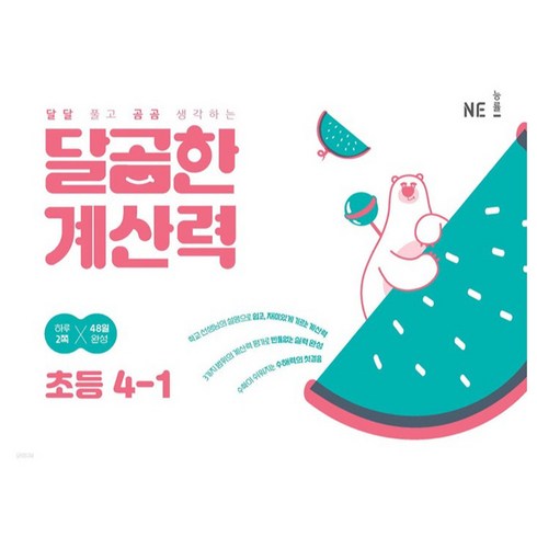 NE능률 달곰한 계산력, 수학, 초등 4-1