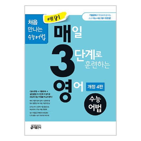 매3영 - 키출판사 예비 매3영 : 매일 3단계로 훈련하는 영어, 수능 어법, 예비 고등