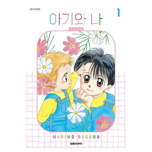 아기와 나 오리지널, 1권, 대원씨아이