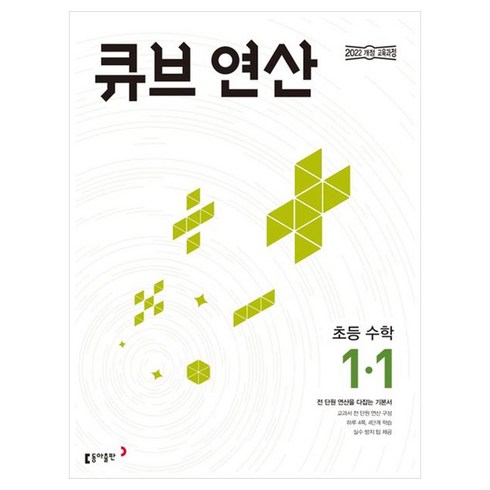 큐브 연산 초등 수학 1-1(2024):2022 개정 교육과정, 초등 1-1, 동아출판