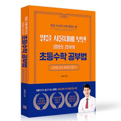 딸아주식공부하자 - 딸을 서울대에 보낸 정용호 강사의 초등수학 공부법, 직업상점, 정용효