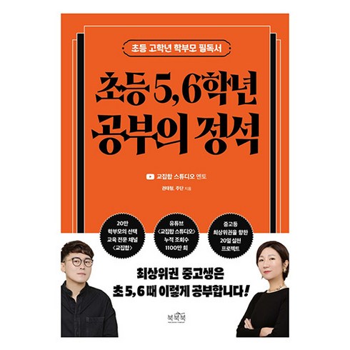 초등 5 6학년 공부의 정석, 북북북, 권태형, 주단