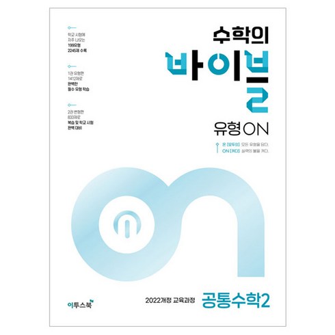 수학의 바이블 유형ON 공통수학2, 이투스북, 수학영역