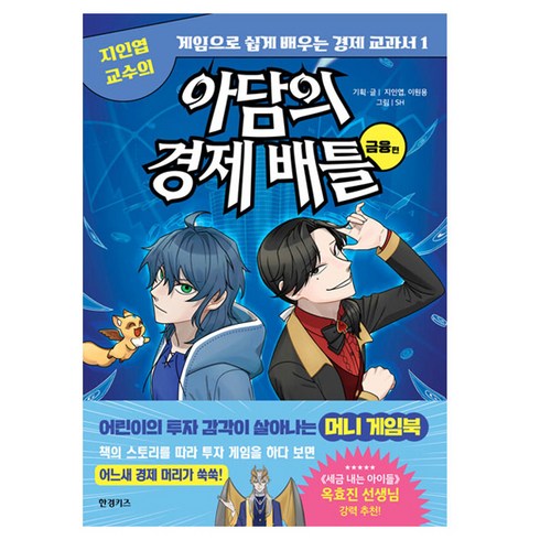 편아담 - 아담의 경제 배틀: 금융편:지인엽 교수의 게임으로 쉽게 배우는 경제 교과서 1, 단품, 한경키즈(한국경제신문), 지인엽,이원용 기획,글/SH 그림